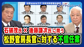 【石破茂×後藤謙次に問う】松野官房長官に対する不信任案 20231211放送＜前編＞ [upl. by Janifer]