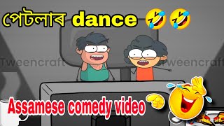 পেতলাৰ dance🤣assamese comedy video assamese cartoon videoassamese cartoon bhoot 🤣 cartoon bhebela [upl. by Gabriellia]