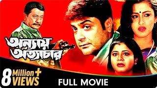 Annay Atyachar  Bangla Movie  Laboni Sarkar Prasenjit Chatterjee Jisshu Sengupta [upl. by Stringer450]