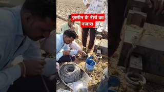 ज़मीन के नीचे का नजारा  borewell scaning camera camera shorts tubewell shortsfeed ytshorts [upl. by Anhaj]