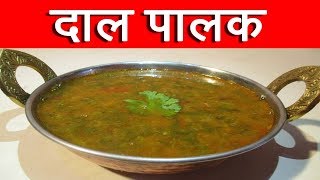 दाल पालक  Dal Palak Recipe In Hindi  Spinach Dal Recipe By Mangal [upl. by Nessej747]