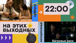 Большое кино выходных в эфире SHOT TV [upl. by Ielak]