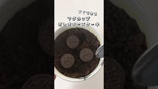 【すぐできる】マグカップオレオチーズケーキ マグカップレシピ oreo チーズケーキ ケーキ 簡単スイーツ お菓子作り 簡単レシピ 時短レシピ sweets shorts [upl. by Esbensen506]