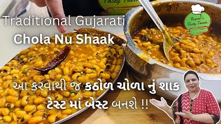 કઠોળ ચોળા નું શાક બનાવવાની રીત  Chola Nu Shaak  Kathiyawadi Shaak  Gujarati Shaak Recipe  Food [upl. by Madelin]