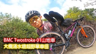 單車產品  BMC Twostroke 01山地車大欖涌水塘越野單車徑 環塘 [upl. by Dnumde588]