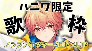 【シクフォニ切り抜き】ノンファンタジー LIP×LIP【みことくん】 [upl. by Martsen]