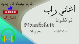 نواكشوط  سكايب Nouakchott  Skype [upl. by Rihaz997]