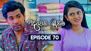 Deweni Inima දෙවෙනි ඉනිම  Season 02  Episode 70  12th January 2024 [upl. by Brookes]