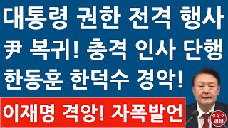 긴급 윤석열 대통령 권한 행사 한동훈 한덕수 난리났다 이재명 격앙 반응 행안부 장관 국정원 1차장 인사 진성호의 융단폭격 [upl. by Saleme6]