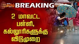 🔴 Breaking  Tn school college holiday update  23rd October holiday update  new cyclone [upl. by Lazare]