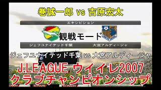 『JLEAGUE ウイイレ2007 クラブチャンピオンシップ【観戦モード】57』ジェフユナイテッド千葉 vs 大宮アルディージャ [upl. by Macario]