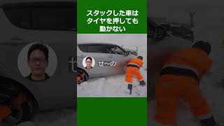 雪道ではタイヤを押しても車は動かない ロードサービス [upl. by Ajuna79]