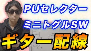 エレキギターの配線方法6 ピックアップセレクター『ミニトグルスイッチ』ってどういう仕組み？初心者向けに解説します。 [upl. by Emiolhs]