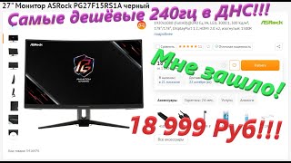 Монитор ASRock PG27F15RS1A или САМЫЕ ДЕШЁВЫЕ 240гц в ДНСобзоротзыв [upl. by Leilamag]