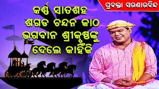 କର୍ଣ୍ଣ ସାତଶହ ଶଗଡ଼ ଚନ୍ଦନକାଠ ଶ୍ରୀକୃଷ୍ଣଙ୍କୁ ଦେଲେ କାହିଁକିKarna chandankatha srikrusnanku dele kahiki [upl. by Dill]