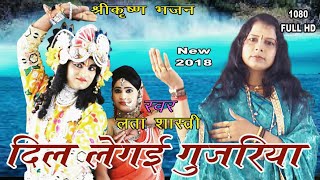 लता शास्त्री की आवाज में नया कृष्ण भजनदिल ले गई गुजरिया New Bhajan2018Lata ShastriHD [upl. by Mcgregor]