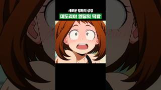 🔥미친 연출🔥 미도리야 코인 풀매수 땡겼던 저점매수의 달인 나의히어로아카데미아 애니명장면 [upl. by Babcock]