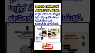 இலவச வாக்காளர் அட்டைFREE VOTER ID election [upl. by Massimiliano]