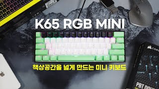 커세어의 가장 작은 키보드 K65 RGB 미니 키보드 리뷰 3가지 키캡 조합하기 [upl. by Udale891]