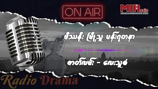 Radio Drama “ဗိဿနိုးမြို့သူ ပန်းရတနာ” by လေးသူစံ [upl. by Pepillo]