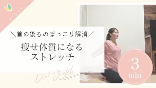 首の後ろのぽっこり解消！痩せ体質になるストレッチ 3分 [upl. by Ainalem]