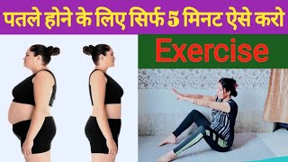 पतले होने की Exercise  Pet kam karne ke Liye Exercise  सिर्फ 5 मिनट ऐसे कर लो चर्बी गायब हो जाएगी [upl. by Leviram]