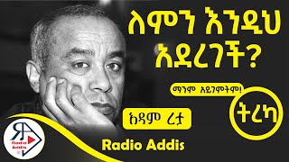 ትረካ  መንገዶች ሁሉ ወደ ዘሴ ይወስዳሉ  አዳም ረታ  Amharic Audiobook  Ethiopia 2024 Radioaddis [upl. by Willabella]