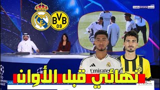 تقرير ناري من بين سبورت  ريال مدريد يتلقى دفعة قوية قبل مباراة بوروسيا دورتموند في دوري الابطال [upl. by Notlrak]