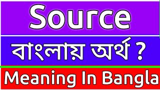 Source Meaning In Bengali  Source Meaning In Bangla  Source Mane Ki  Source Ortho Ki  শব্দের অর্ [upl. by Shanon969]