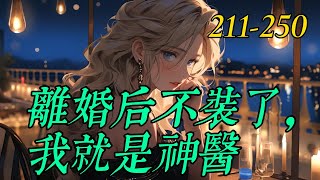 《離婚后不裝了，我就是神醫》211250 [upl. by Vaclava]