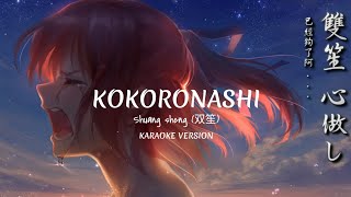 Kokoronashi 心做し  Shuang sheng 双笙  KARAOKE VERSION [upl. by Descombes]