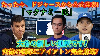 【速報】たった今ドジャースから正式発表！大谷選手の新しい通訳は「ミスター・マクナミー」！突然の衝撃でイアトンが完全崩壊！ [upl. by Summons]