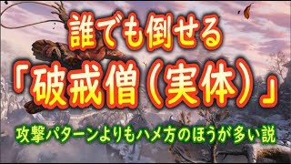 【隻狼SEKIRO】 超簡単！源の宮「破戒僧」の倒しかたVer 103対応【攻略解説】 [upl. by Nobel597]