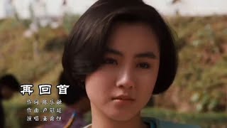 人生如梦岁月如梭，1989年姜育恒一首《再回首》风靡大街小巷 [upl. by Asile]