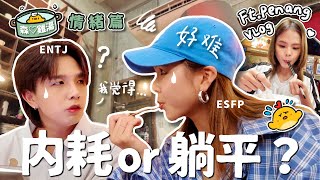 兩個不MBTI的人 會有不同的見解嗎？🤔 [upl. by Moyer]