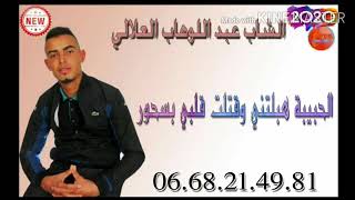 الشاب عبد الوهاب العلالي لحبيبة هبلتيني بالسحولcheb abdlwahab alali 1 [upl. by Aydan]