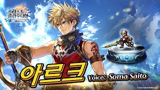 아르크Voice Soma Saito ＆ 용인 마을SSR 등장 [upl. by Oflunra]