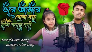 biya korar 3 mash pore geso vidase  new bangla video song  Saban ali sumaya 2 [upl. by Lladnar134]