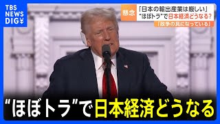 トランプ氏の再選に経済界から懸念の声 関税引き上げなら影響も｜TBS NEWS DIG [upl. by Hansiain]