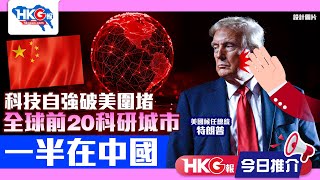 【HKG報今日推介】科技自強破美圍堵 全球前20科研城市一半在中國 [upl. by Nrehtak]