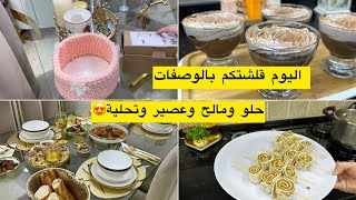 الفيديو تاع اليوم بالمقلوب🙃بصح مطرطق بالوصفات والافكار والطاقة الايجابية طاولة رمضانية في ساعتين [upl. by Ellersick]