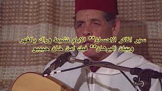 قصيدة ناكر الاحسان  الحاج الحسين التولالي Naker Lehsan  Haj Houssein Toulali [upl. by Lissner284]