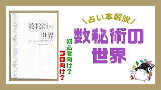 【占い本解説】数秘術の世界は初心者向け？プロ向け？ [upl. by Nolla]