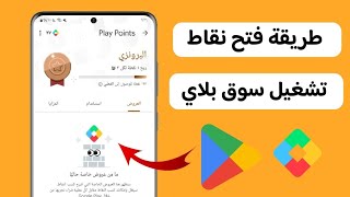 طريقة فتح نقاط جوجل بلاي امريكي حل مشكلة الدفع Play Points [upl. by Somisareg]