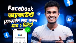 ফেসবুক প্রোফাইল লক করুন  Facebook Profile Lock  How To Lock Facebook Profile 2025 Bangla [upl. by Nymrak]