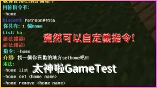 MinecraftGameTest 自訂義指令可以sethome啦 [upl. by Louisa]