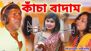 কাঁচা বাদাম নতুন গান  শিল্পী ভূবন বাদ্যকর  KANCHA BADAM  BHUBAN BADYAKAR  BANGLA KANCHA BADAM [upl. by Yelsiap671]