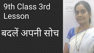 9th class 3rd lesson बदलें अपनी सोच [upl. by Cilurzo]