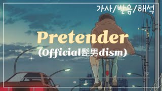 JPOP 🎧 오피셜히게단디즘Official髭男dism  Pretender 가사발음해석 [upl. by Alemaj]