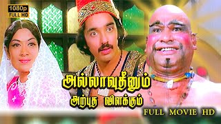 Alavudinum Arputha Vilakkum Full Movie HD  Kamal Haasan  SirPriya  Gemini Ganesan [upl. by Lotty]